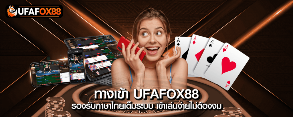 ทางเข้า UFAFOX88 รองรับภาษาไทยเต็มระบบ เข้าเล่นง่ายไม่ต้องงม